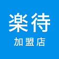 楽待加盟店